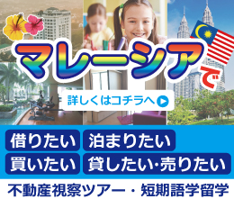 マレーシアの不動産
