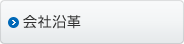 会社沿革