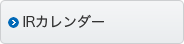 IRカレンダー