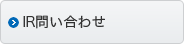 IR問い合わせ