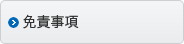 免責事項
