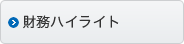 財務ハイライト