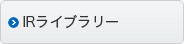 IRライブラリー