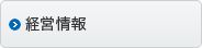 経営情報