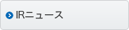IRニュース