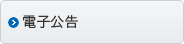 電子公告