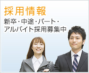 採用情報　新卒・中途・パート・アルバイト採用募集中