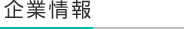 企業情報