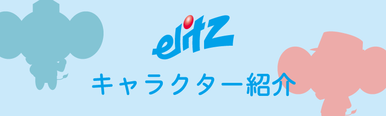 エリッツキャラクター紹介