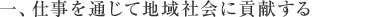 一、仕事を通じて地域社会に貢献する