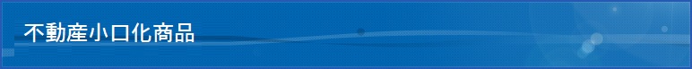 不動産小口化商品