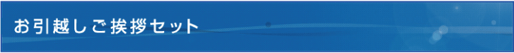 お引越しご挨拶セット