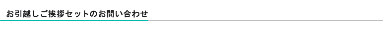 お引越しご挨拶セットお問い合わせ