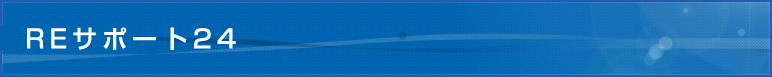 REサポート24