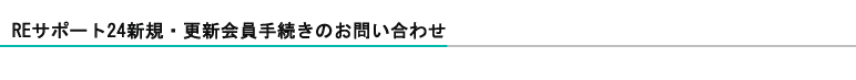 REサポート24お問い合わせ