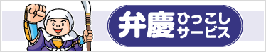 弁慶ひっこしサービス