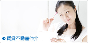 賃貸不動産仲介