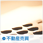 不動産売買
