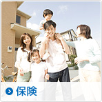 保険