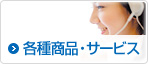 各種商品・サービス