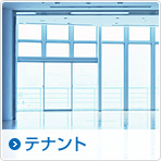 テナント