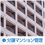分譲マンション管理