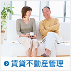 賃貸不動産管理