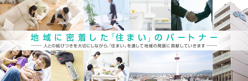 地域に密着した「住まい」のパートナー　人との結びつきを大切にしながら、「住まい」を通して地域の発展に貢献していきます
