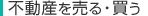 不動産を売る・買う