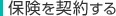 保険を契約する