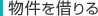 物件を借りる