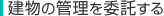 建物の管理を委託する