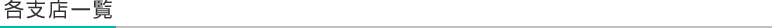 各店舗一覧