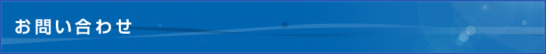 お問い合わせ