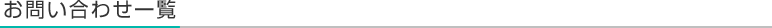 お問い合わせ一覧