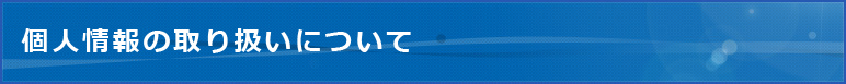 個人情報の取り扱いについて