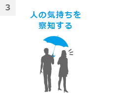 3人の気持ちを察知する