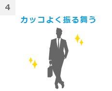 4カッコよく振る舞う