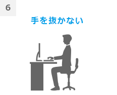 6手を抜かない