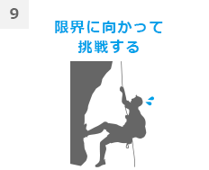 9限界に向かって挑戦する