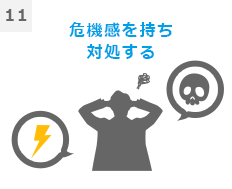 11危機感を持ち対処する