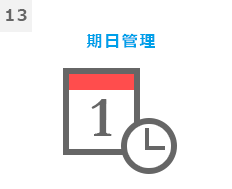 13期日管理