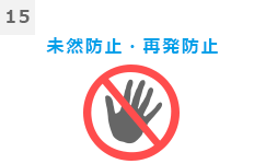 15未然防止・再発防止