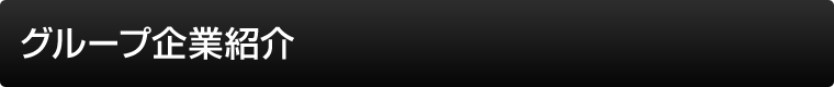 グループ企業紹介
