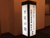 新年会1