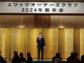 エリッツオーナーズクラブ新年会2