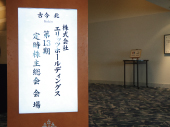 株主総会1