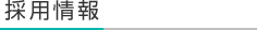 採用情報
