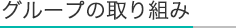 グループの取り組み
