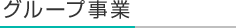 グループ事業